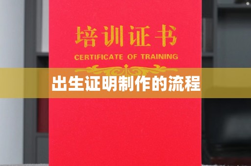 孟连出生证明制作的流程
